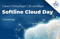 Cеминар Softline Cloud Day по облачным решениям Yandex и Softline