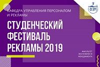 Студенческий фестиваль рекламы 2019