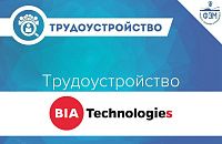 Вакансия в BIA Technologies