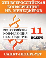 XIII Всероссийская конференция HR-менеджеров
