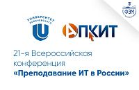21-я Всероссийская конференция «Преподавание ИТ в России»