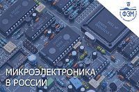 Микроэлектроника в России