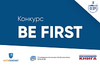 Всероссийский конкурс ВКР "Be first"
