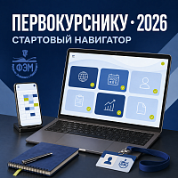 Стартовый навигатор первокурсника 2026