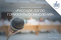 Программа международной конференции «Русский логос: горизонты осмысления»