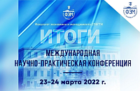 VII Международная научно-практическая конференция «Экономика и менеджмент» 23-24 марта 2022