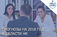 Прогнозы на 2018 год в области HR