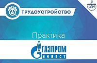 Практика в ООО «Газпром инвест»