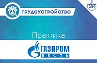 Практика Газпром-Нефть