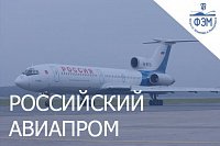 Авиапром России
