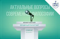 Межвузовский междисциплинарный методологический семинар по актуальным вопросам современной философии