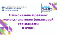 Всероссийский чемпионат по финансовой грамотности