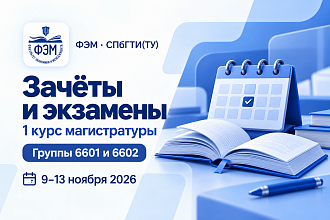 Расписание зачётов и экзаменов для 1 курса магистратуры — ноябрь 2026
