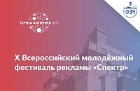 X Всероссийский молодёжный фестиваль рекламы «Спектр»