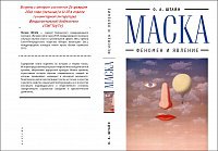 О.А. Штайн «Маска. Феномен и явления»