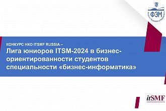 Всероссийский конкурс дипломных работ «Лига юниоров ITSM-2024»