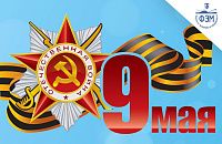 С годовщиной Победы в Великой Отечественной Войне!