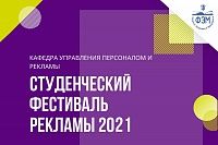 Студенческий фестиваль рекламы 2021