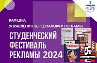 Активное голосование Студенческий Фестиваль Рекламы — 2024 