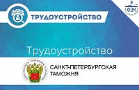 Санкт-Петербургская таможня приглашает Вас на государственную гражданскую службу