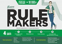 Программа стажировок в ТС "Перекресток" RuleMakers