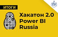 Победители хакатона Power BI Russia
