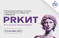 Приглашаем вас на XV Всероссийский форум по связям с общественностью в сфере кино и телевидения «PRКИТ 2023»