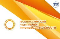 Всероссийский Чемпионат по производительности