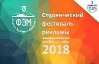 Студенческий фестиваль рекламы 2018