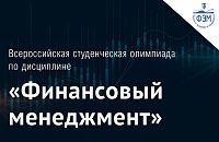 Всероссийская студенческая олимпиада по дисциплине «Финансовый менеджмент» III тур