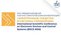XVIII Международная научно-практическая конференция «Электронные средства и системы управления»
