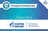 Практика и стажировка в ООО "Газпромнефть-Битумные материалы"