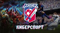 Киберспортивные игры АССК России